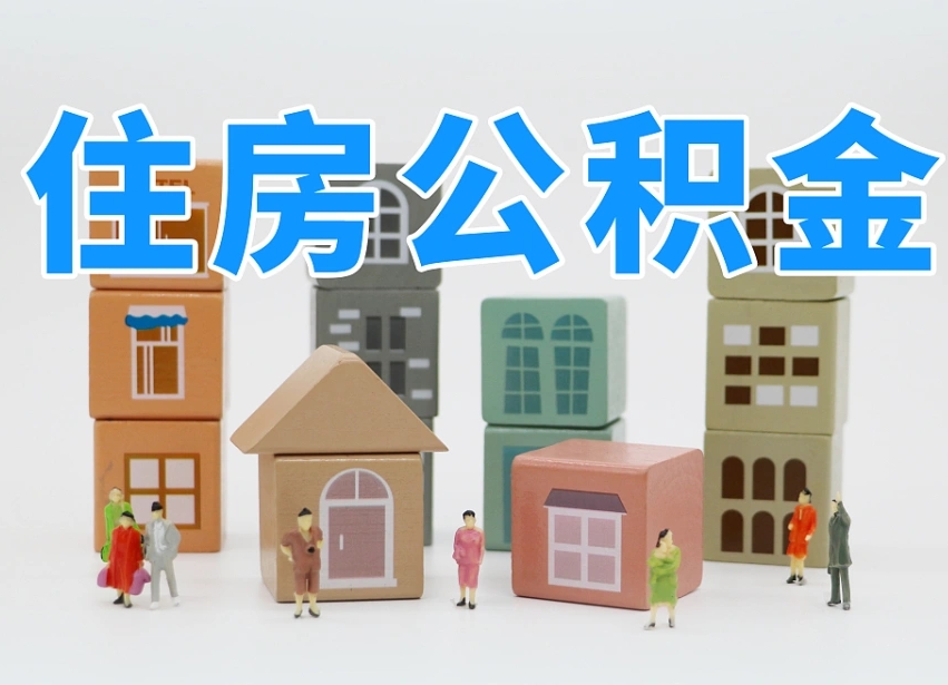 太原东莞住房公积金提取（东莞住房公积金提取新政策解读）